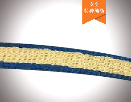 防火扁帶（芳綸扁帶）