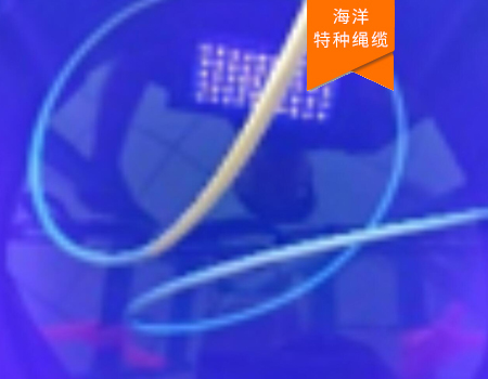 無人船熒光零浮力纜繩